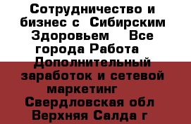 Сотрудничество и бизнес с “Сибирским Здоровьем“ - Все города Работа » Дополнительный заработок и сетевой маркетинг   . Свердловская обл.,Верхняя Салда г.